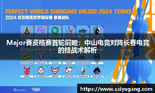 Major赛资格赛首轮前瞻：中山电竞对阵长春电竞的技战术解析