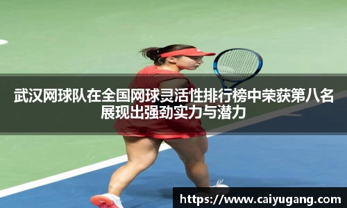 武汉网球队在全国网球灵活性排行榜中荣获第八名展现出强劲实力与潜力