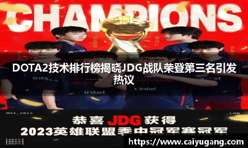 DOTA2技术排行榜揭晓JDG战队荣登第三名引发热议