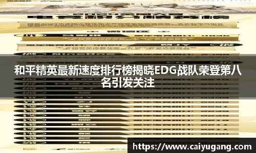 和平精英最新速度排行榜揭晓EDG战队荣登第八名引发关注