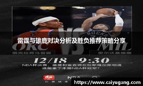 雷霆与雄鹿对决分析及胜负推荐策略分享