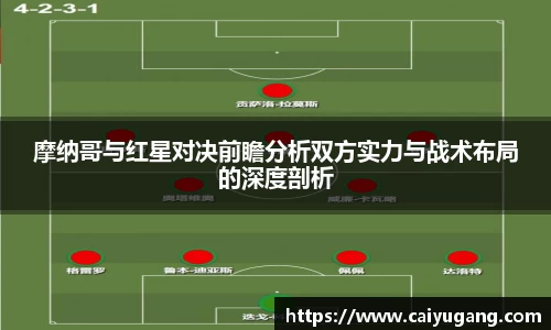 摩纳哥与红星对决前瞻分析双方实力与战术布局的深度剖析