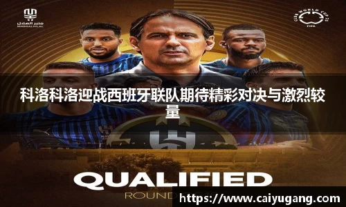 科洛科洛迎战西班牙联队期待精彩对决与激烈较量