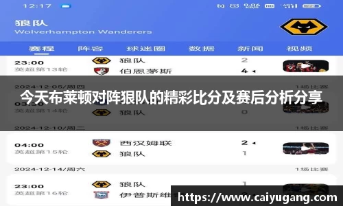 今天布莱顿对阵狠队的精彩比分及赛后分析分享