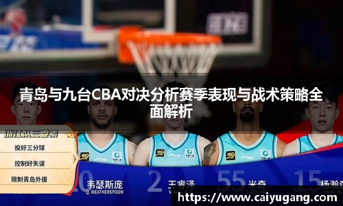 青岛与九台CBA对决分析赛季表现与战术策略全面解析